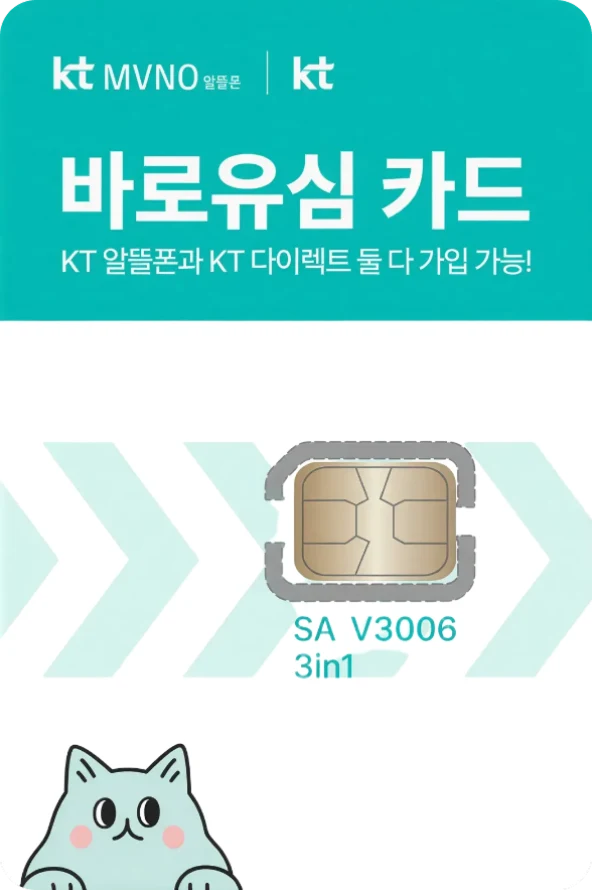 민트색 KT 바로유심 카드의 실제 제품 이미지